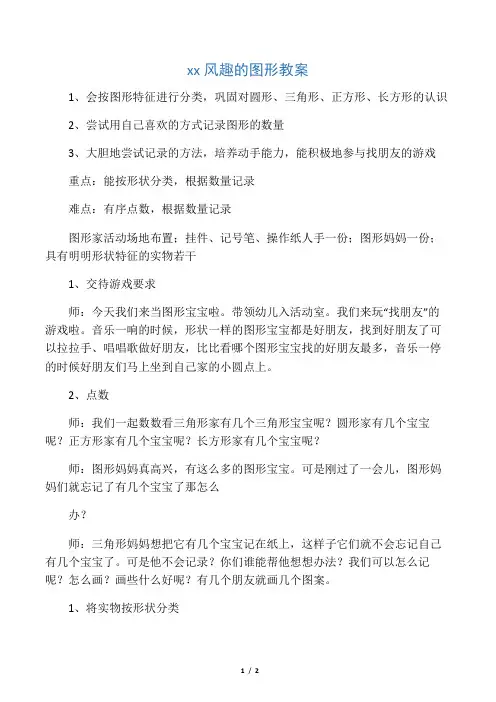 幼儿园有趣的图形教案
