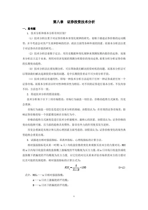 西财《证券投资学》教学资料包 课后习题答案 第八章
