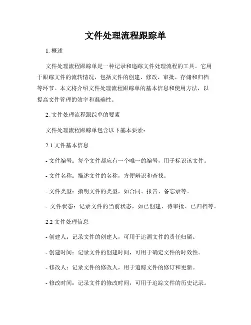文件处理流程跟踪单