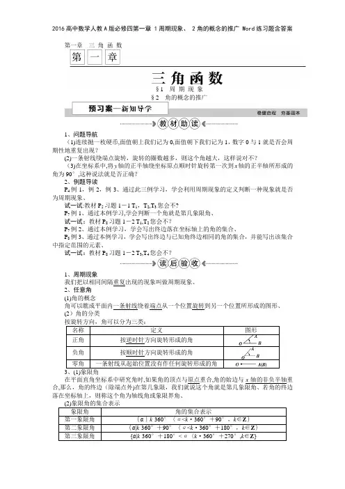 2016高中数学人教A版必修四第一章 1周期现象 2角的概念的推广 练习题含答案