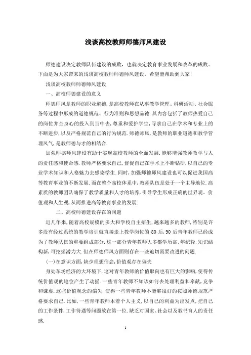浅谈高校教师师德师风建设