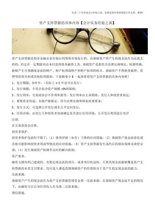 资产支持票据的具体内容【会计实务经验之谈】