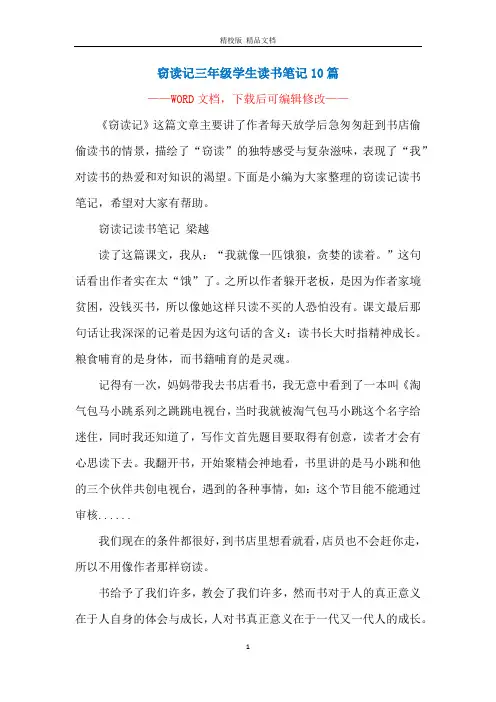 窃读记三年级学生读书笔记10篇