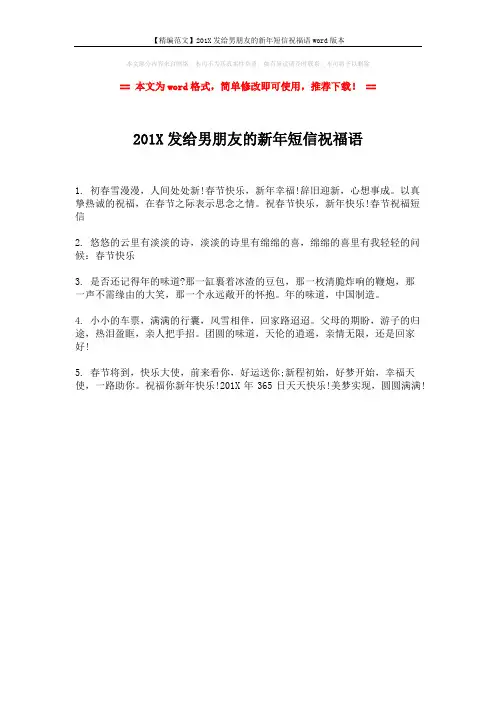 【精编范文】201X发给男朋友的新年短信祝福语word版本 (1页)