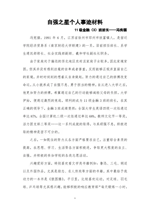 自强之星个人事迹材料