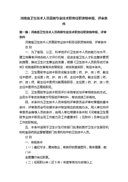河南省卫生技术人员高级专业技术职务任职资格申报、评审条件