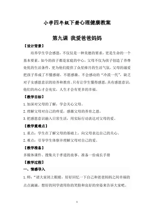 小学四年级下册心理健康课教案