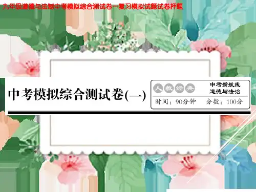 九年级道德与法制中考模拟综合测试卷一复习模拟试题试卷押题