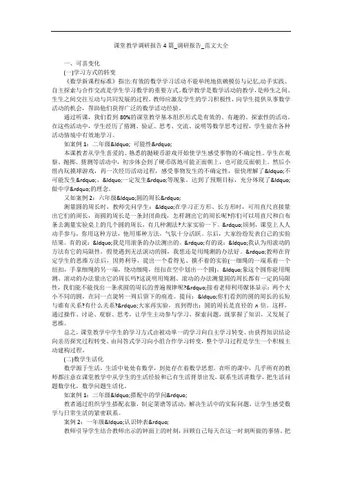 课堂教学调研报告4篇_调研报告_范文大全
