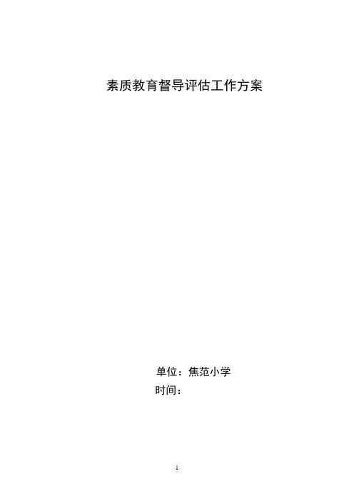 素质教育督导评估方案