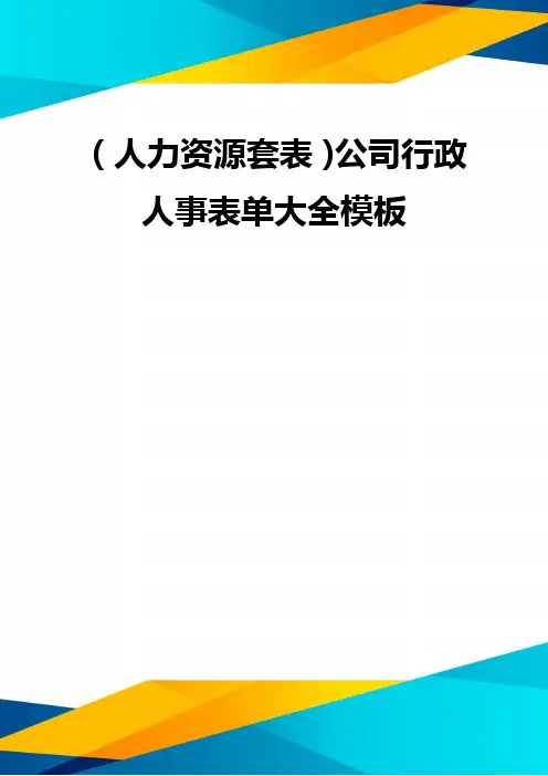 (优质)(人力资源套表)公司行政人事表单大全模板