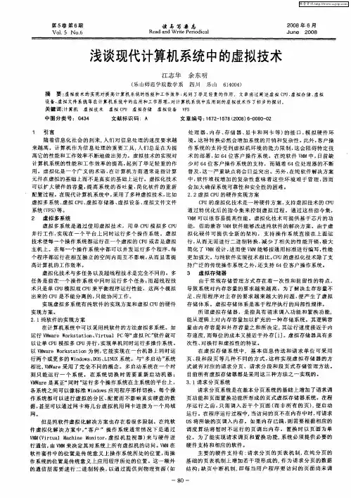 浅谈现代计算机系统中的虚拟技术