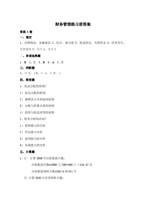 (财务知识)财务管理练习册答案