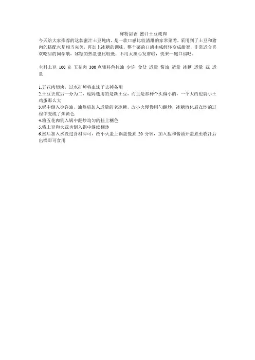 鲜粉甜香 蜜汁土豆炖肉