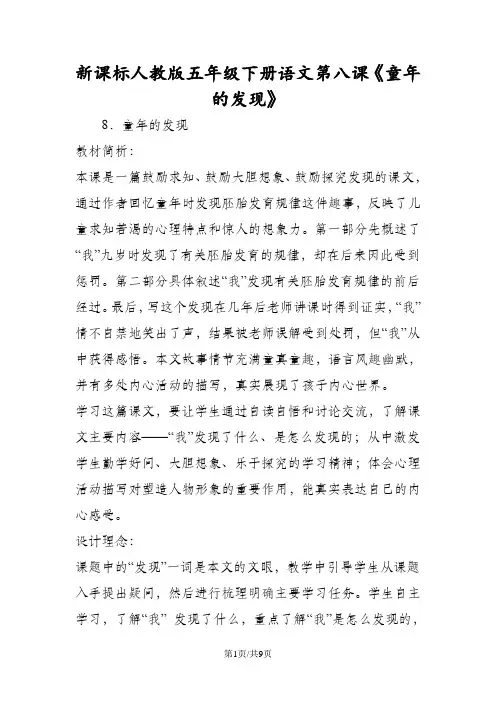 新课标人教版五年级下册语文第八课《童年的发现》