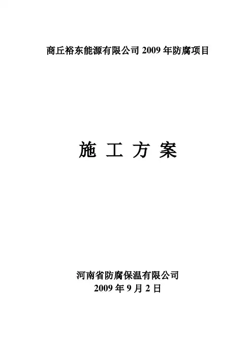 防腐施工方案 2