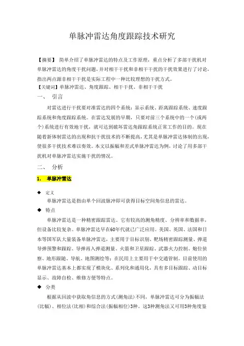 单脉冲雷达角度跟踪技术研究