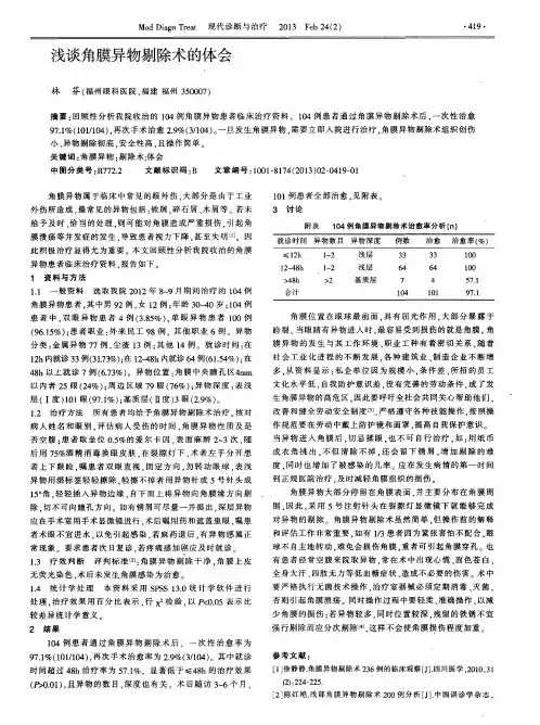 浅谈角膜异物剔除术的体会