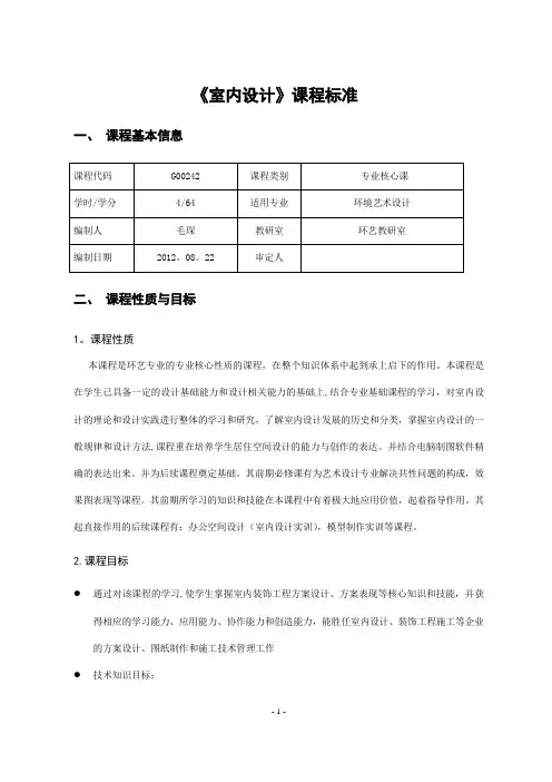 《室内设计》课程标准