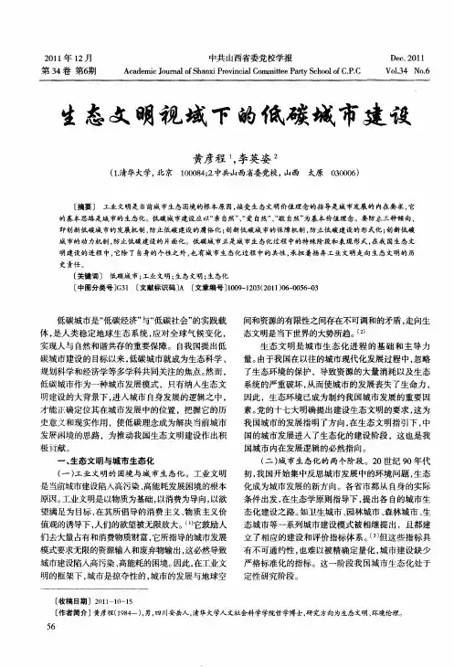 生态文明视域下的低碳城市建设