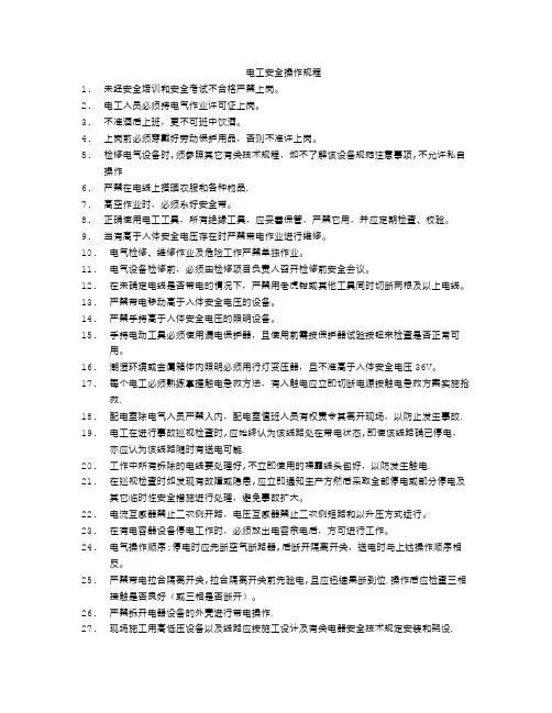 电工安全操作规程(全)