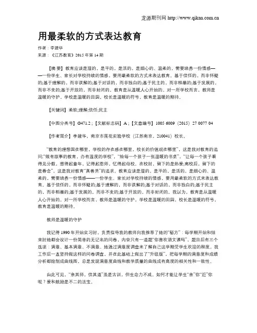 用最柔软的方式表达教育