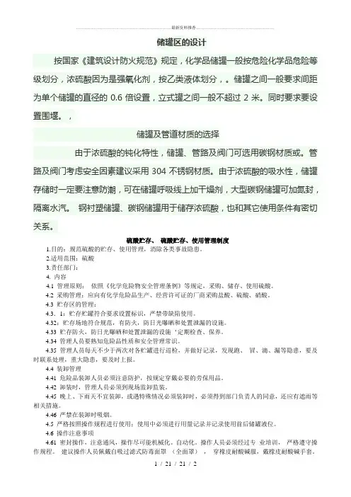 硫酸使用与储存规定_(1)