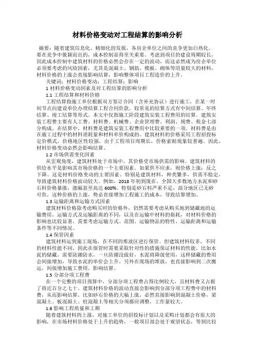 材料价格变动对工程结算的影响分析