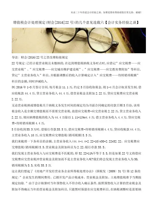 增值税会计处理规定(财会[2016]22号)的几个意见连载六【会计实务经验之谈】
