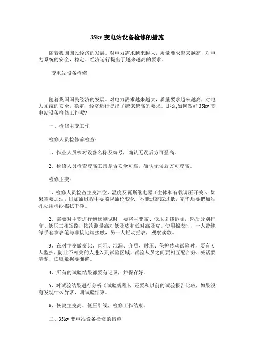 35kv变电站设备检修的措施