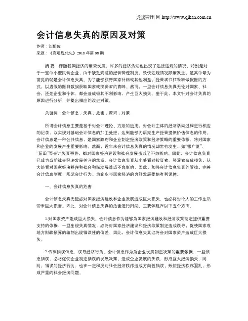 会计信息失真的原因及对策 2