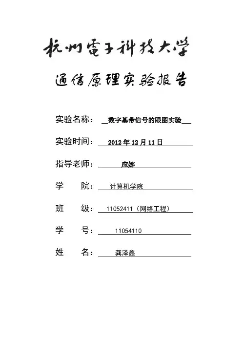 基带信号眼图实验实验报告