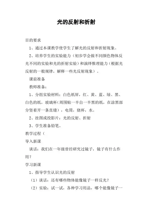 光的反射和折射教案