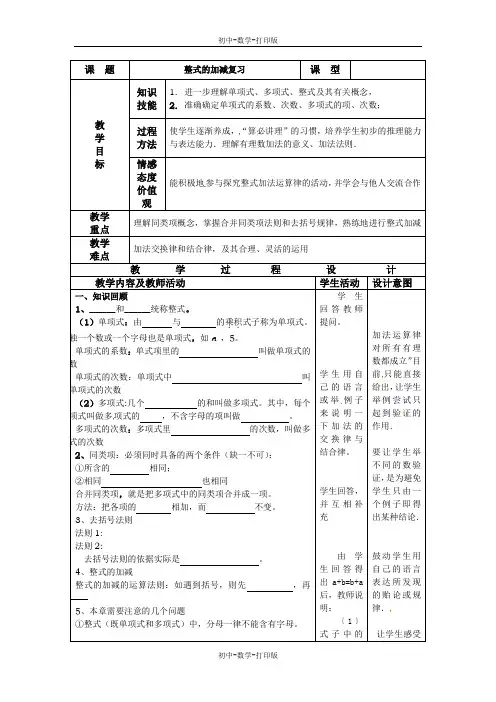 人教版-数学-七年级上册-整式的加减复习 教案