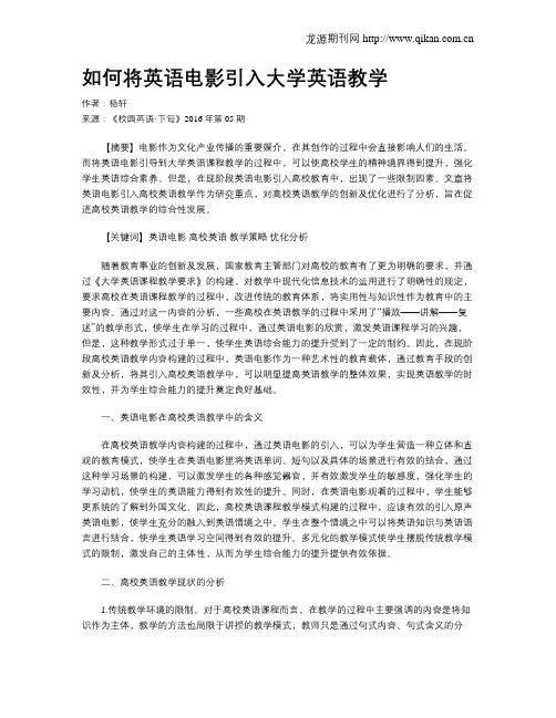 如何将英语电影引入大学英语教学