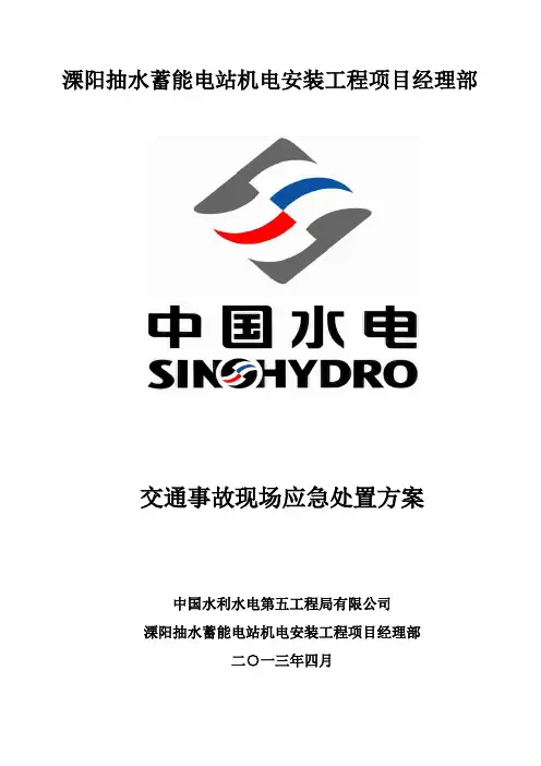 交通事故现场处置方案