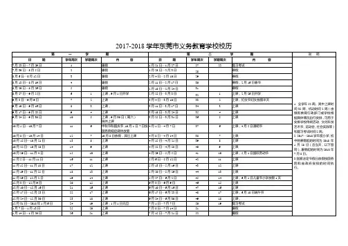 2017-2018学年东莞市校历