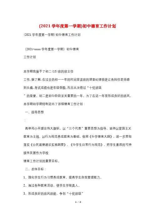 (2021学年度第一学期)初中德育工作计划