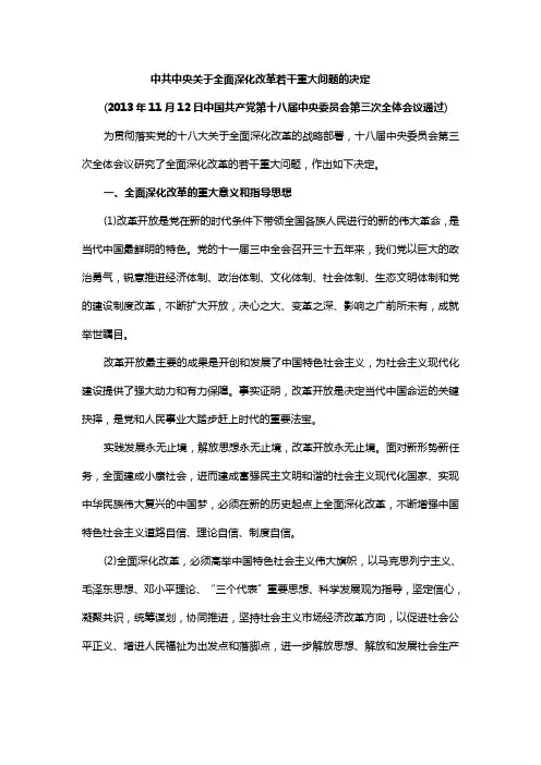 十八届三中全会《决定》(全文)