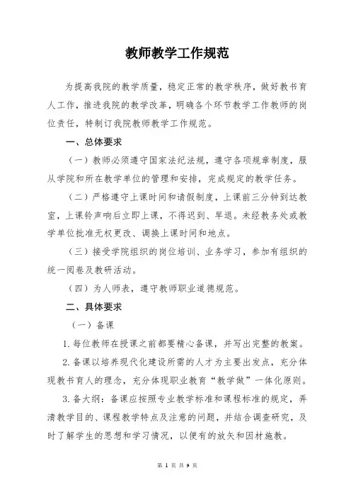 职业院校教师教学工作规范