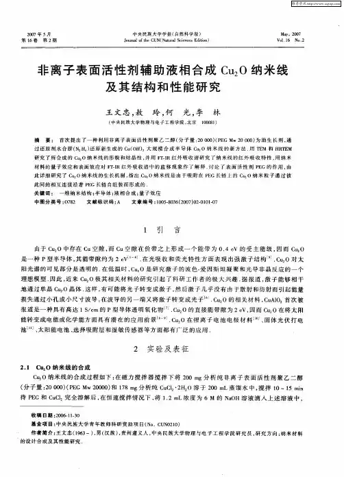 非离子表面活性剂辅助液相合成Cu2O纳米线及其结构和性能研究