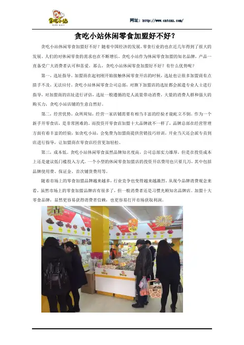 贪吃小站休闲零食加盟好不好？