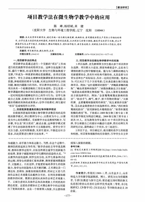 项目教学法在微生物学教学中的应用