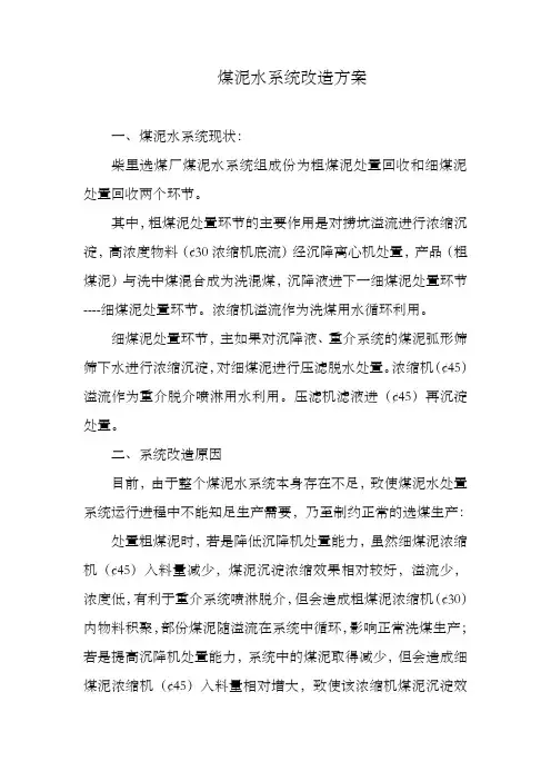 煤泥水系统改造方案