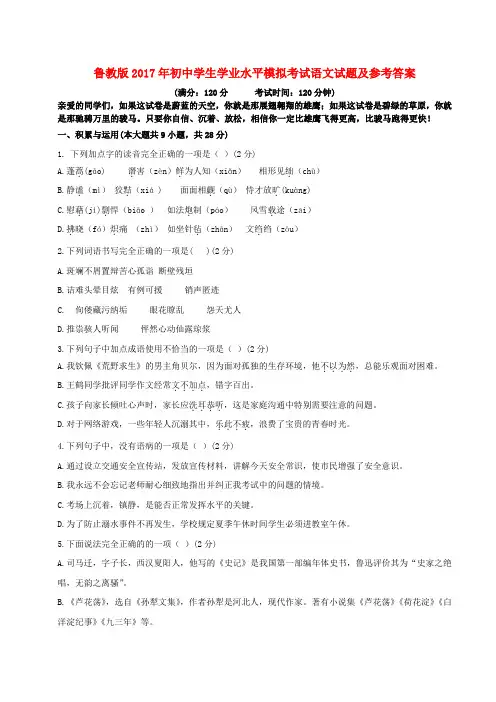 鲁教版2017年初中学生学业水平模拟考试语文试题及参考答案
