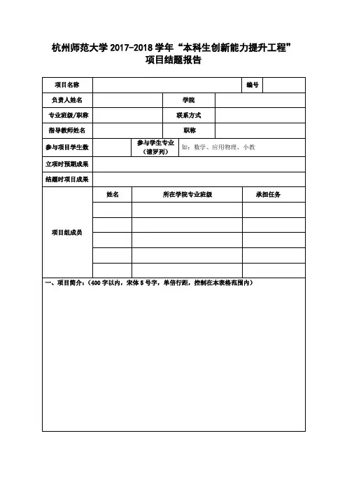 杭州师范大学本科生创新能力提升工程