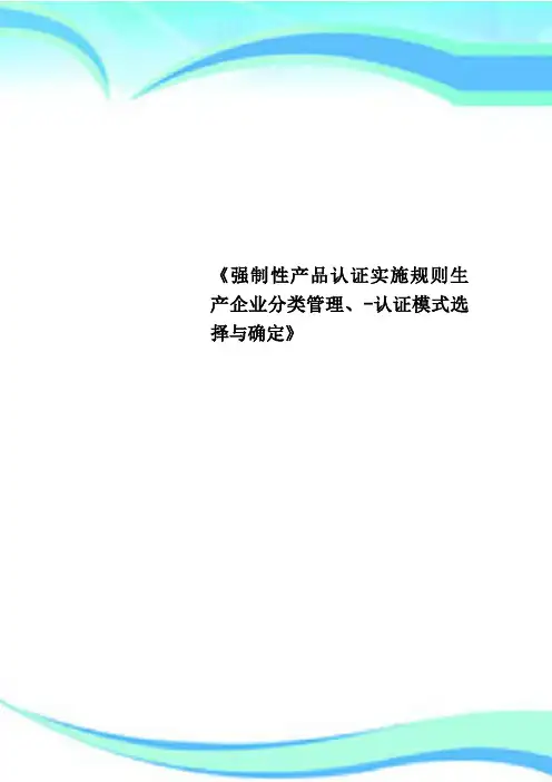 《强制性产品认证实施规则生产企业分类管理、-认证模式选择与确定》