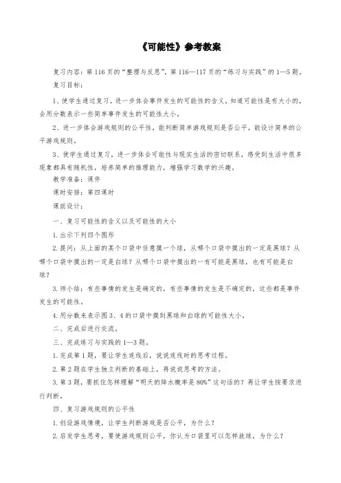 小学六年级数学：《可能性》参考教案
