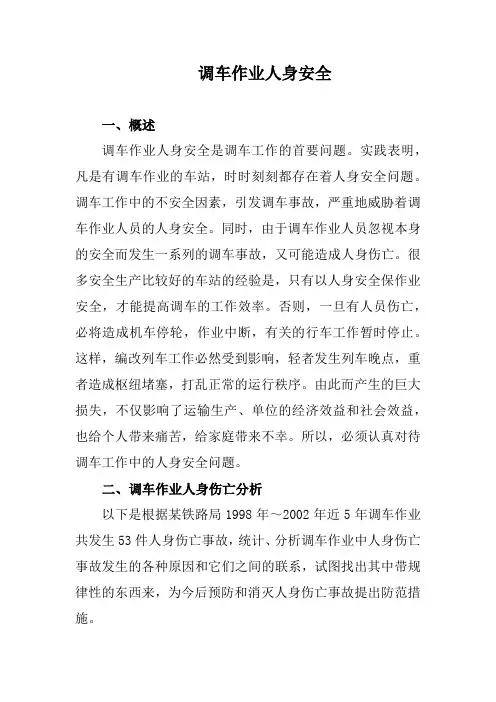 调车作业人身安全