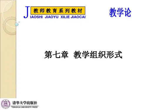 第七章教学组织形式教学案例